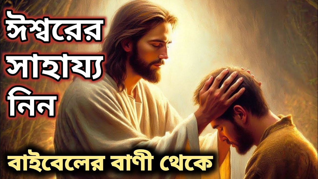 ঈশ্বরের কাছ থেকে, সাহায্য পাওয়ার জন্য আজকের বাইবেলের বাণী।