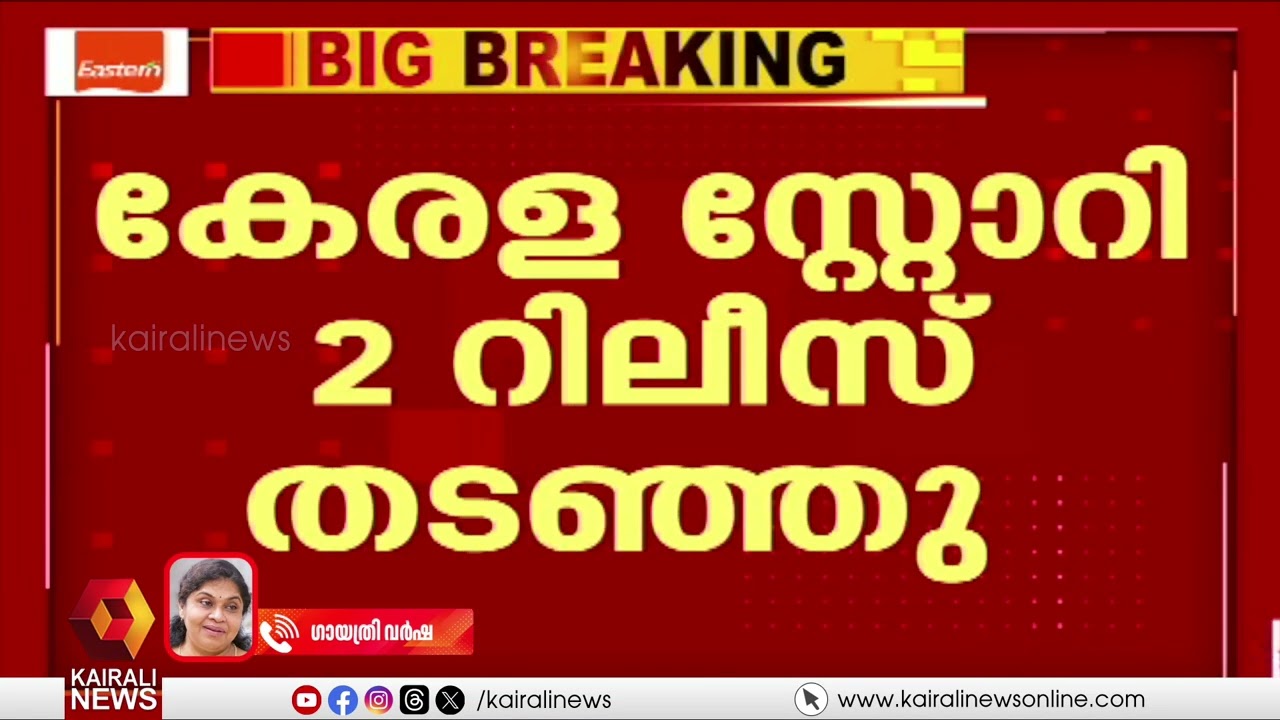 'സമൂഹത്തിൽ അപര വിദ്വേഷം വളർത്താനാണ് ഈ സിനിമയിലൂടെ ലക്ഷ്യമിടുന്നത്': ഗായത്രി വർഷ | Kerala Story 2