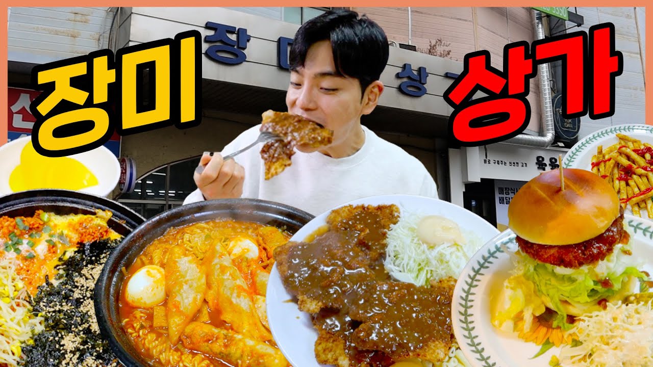 장미상가 노포맛집 왕돈까스 먹방 라볶이 떡볶이볶음밥 함박버거 만두 뽀빠이분식 먹방  korean mukbang eatingshow