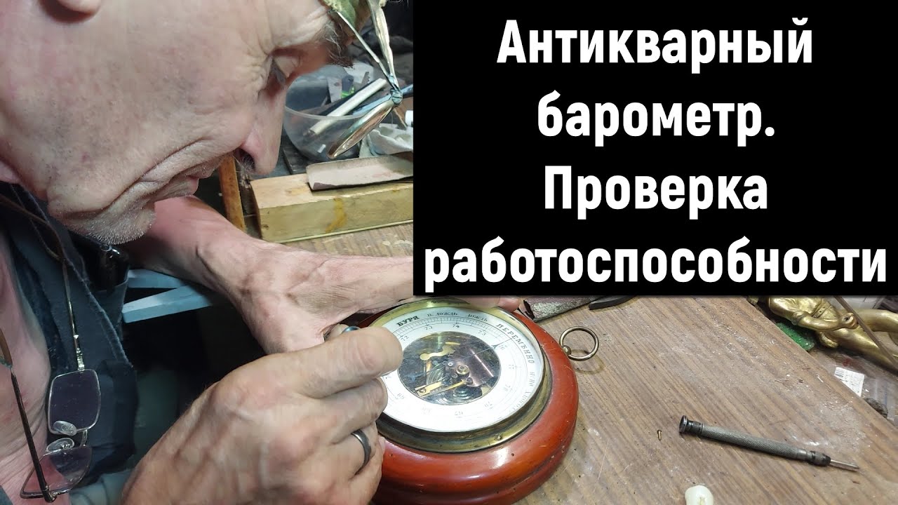 Антикварный барометр. Три простых способа проверки работоспособности