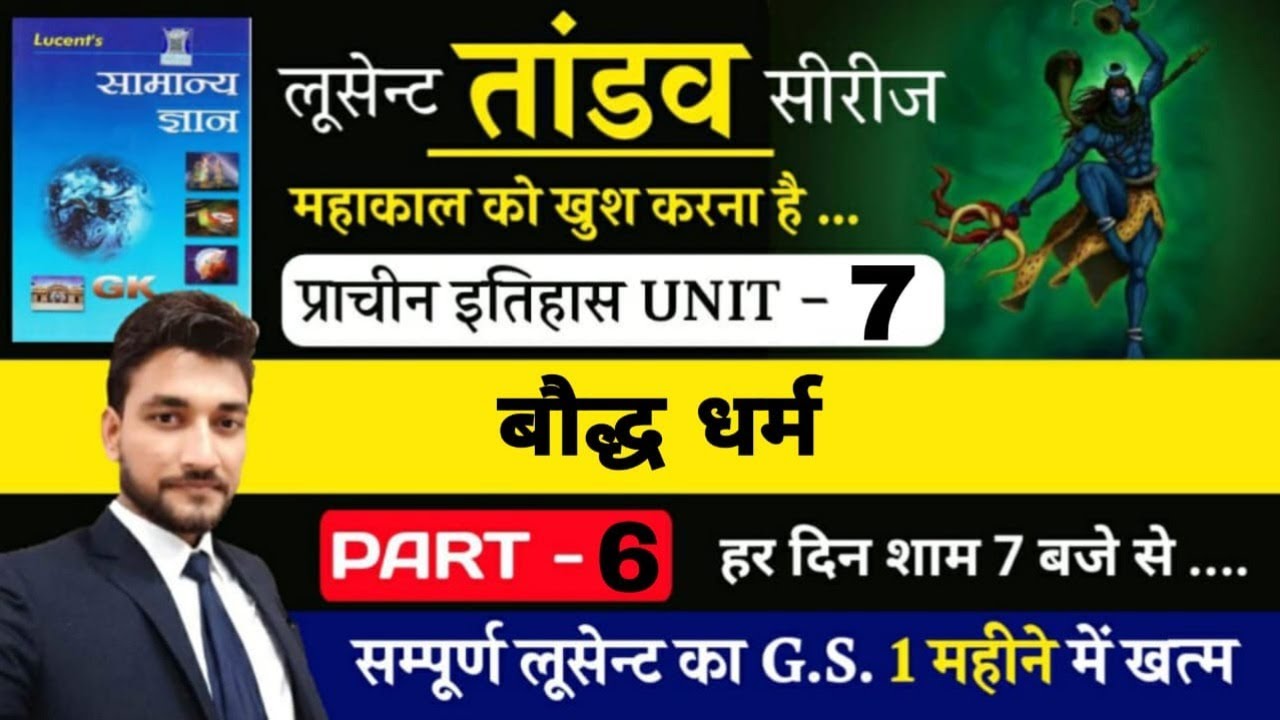प्राचीन इतिहास UNIT 7   /  बौद्ध धर्म / LUCENT BOOK FULL COMPLETE/BY RAGHAV SIR