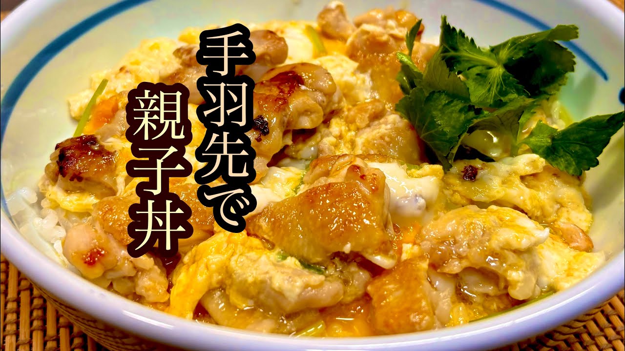 包丁もまな板も使わない！コラーゲンたっぷり〜手羽先の親子丼♪