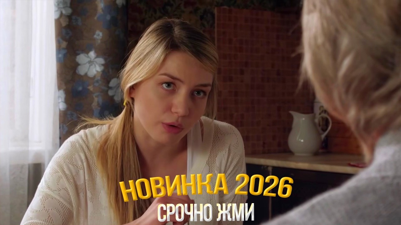 ПРЕКРАСНЫЙ ФИЛЬМ НАДО УВИДЕТЬ! НА ДАЛЬНЕЙ ЗАСТАВЕ Мелодрамы, фильмы новинки