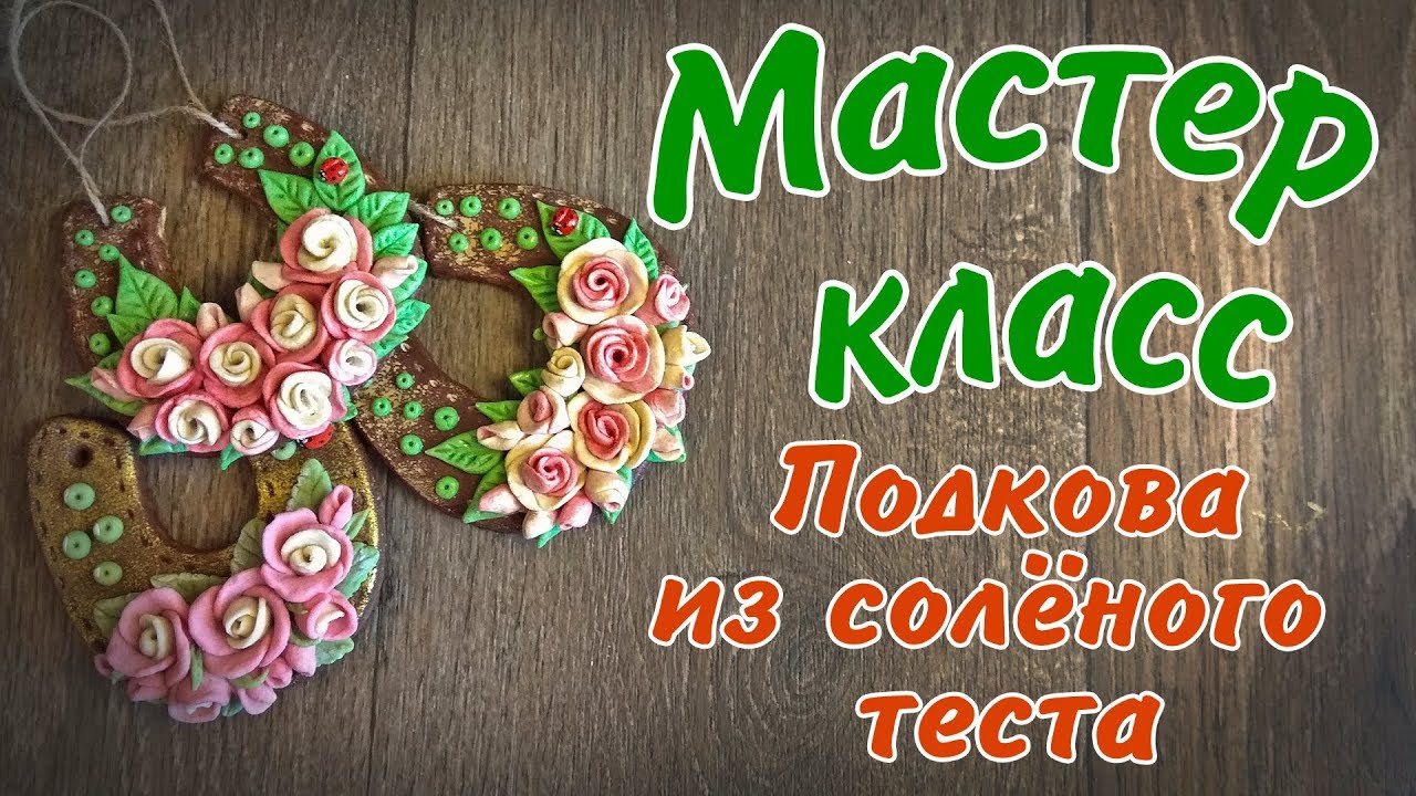 Подкова из солёного теста