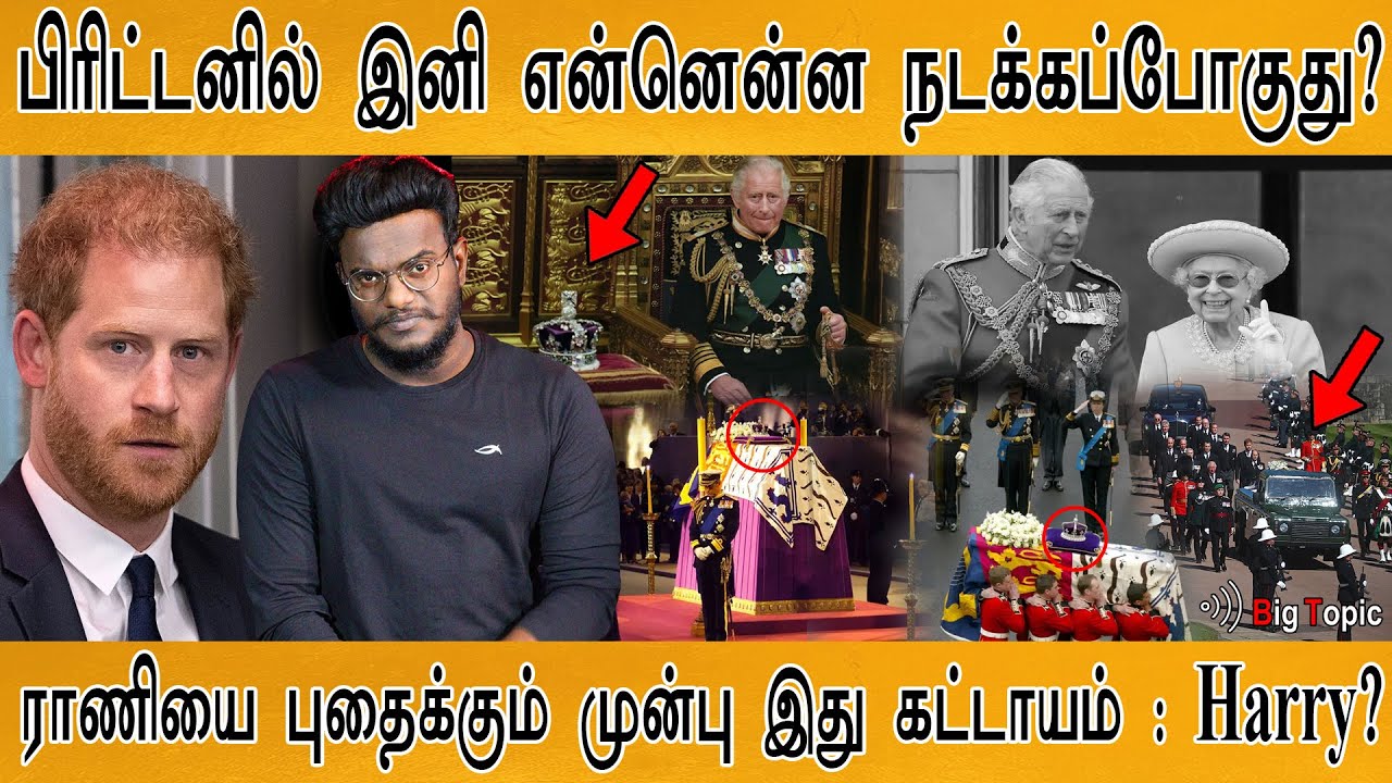 பிரிட்டனில் இனி என்னென்ன நடக்கப்போகுது? | The Queen's Accession | Where is  Harry? | Elizabeth II |