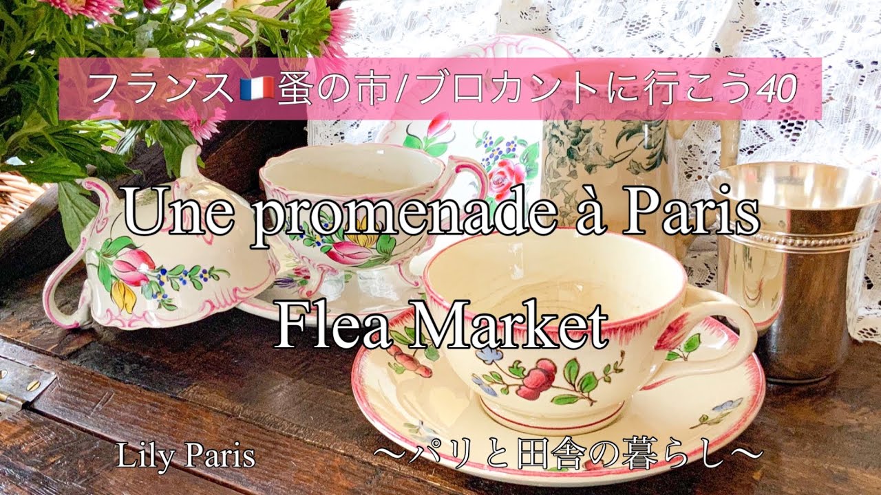 フランス🇫🇷パリ蚤の市 | Flea Market in Paris | #68🌿マレ地区付近の蚤の市  |  ２区の美しいパッサージュ 🌿【フランス🇫🇷蚤の市/ブロカントに行こう40】
