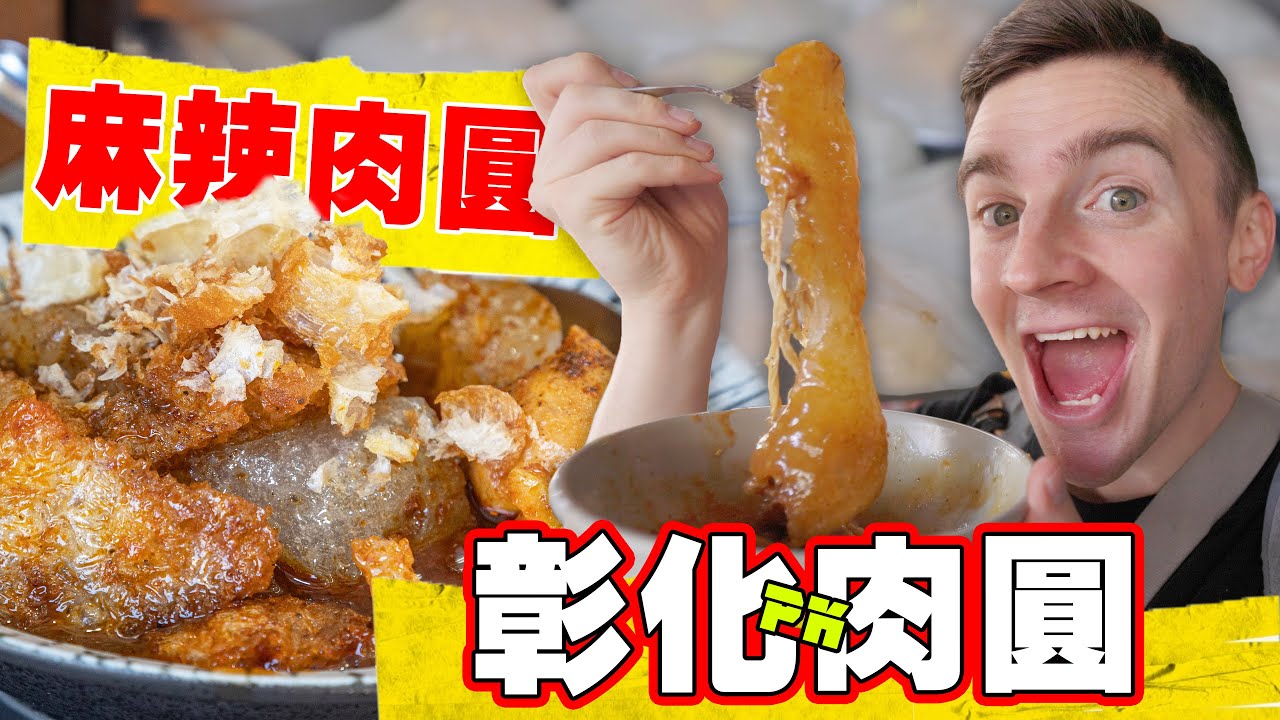 【彰化哪家店肉圓最好？】令人流口水的麻辣肉圓！ Finding the Best Taiwanese Meatball in Taiwan, Changhua!