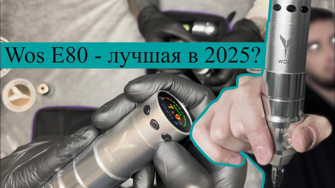 Обзор WOS E80 – лучшая тату-машинка 2025?
