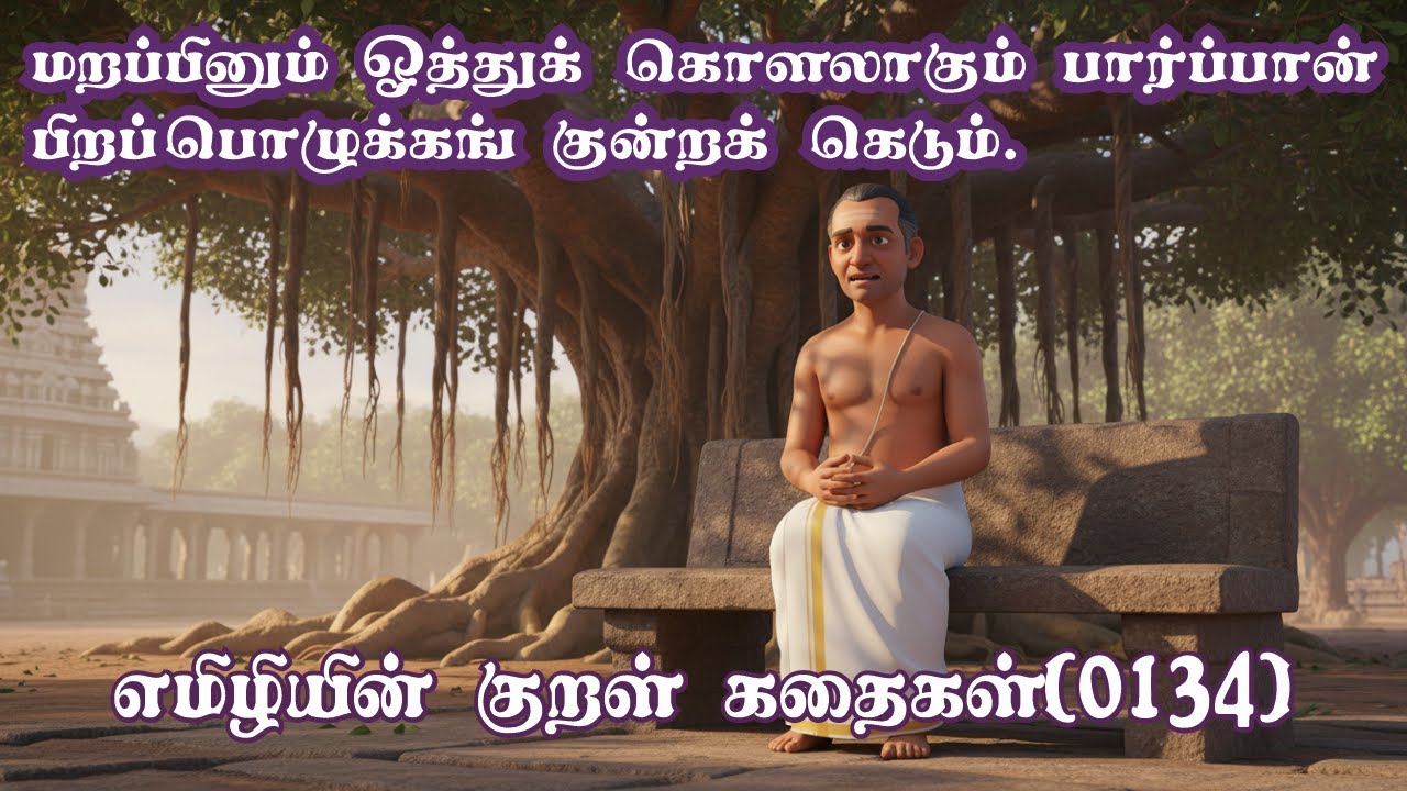 Emilyin Kural 0134 எமிலி குறள்:மறப்பினும் ஓத்துக் கொளலாகும் பார்ப்பான் பிறப்பொழுக்கங் குன்றக் கெடும்