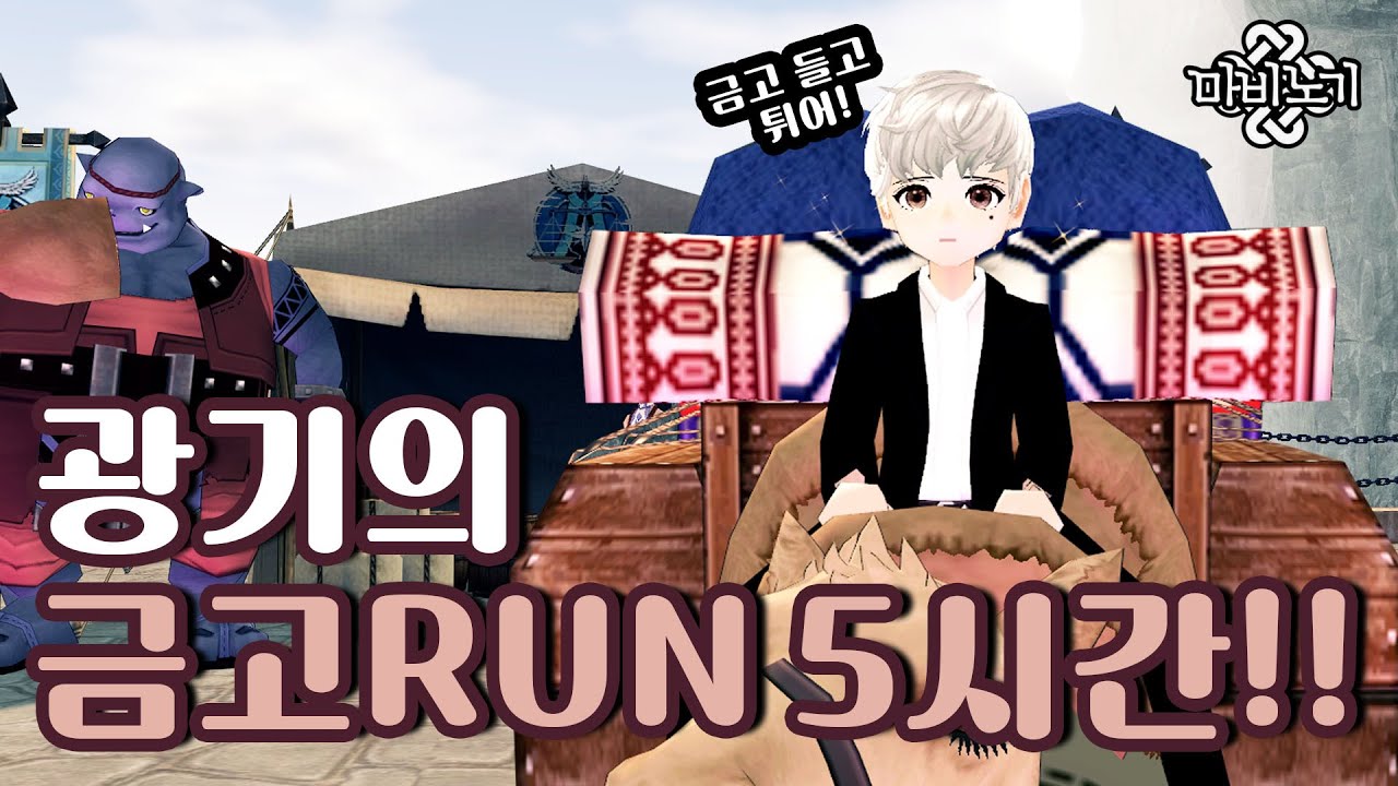 [마비노기] 일반 교역 중 효율이 좋다는 금고런 5시간!