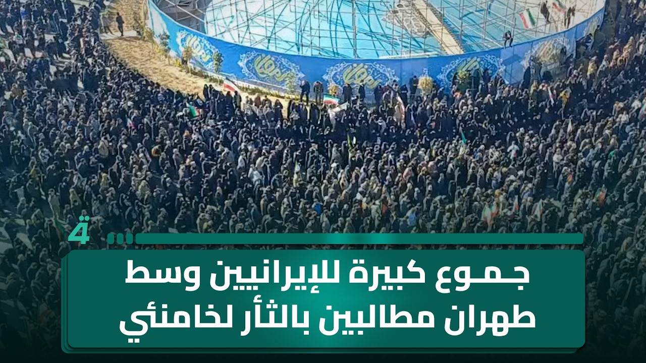 جموع كبيرة للإيرانيين وسط طهران مطالبين بالثأر لخامـ ـنئي