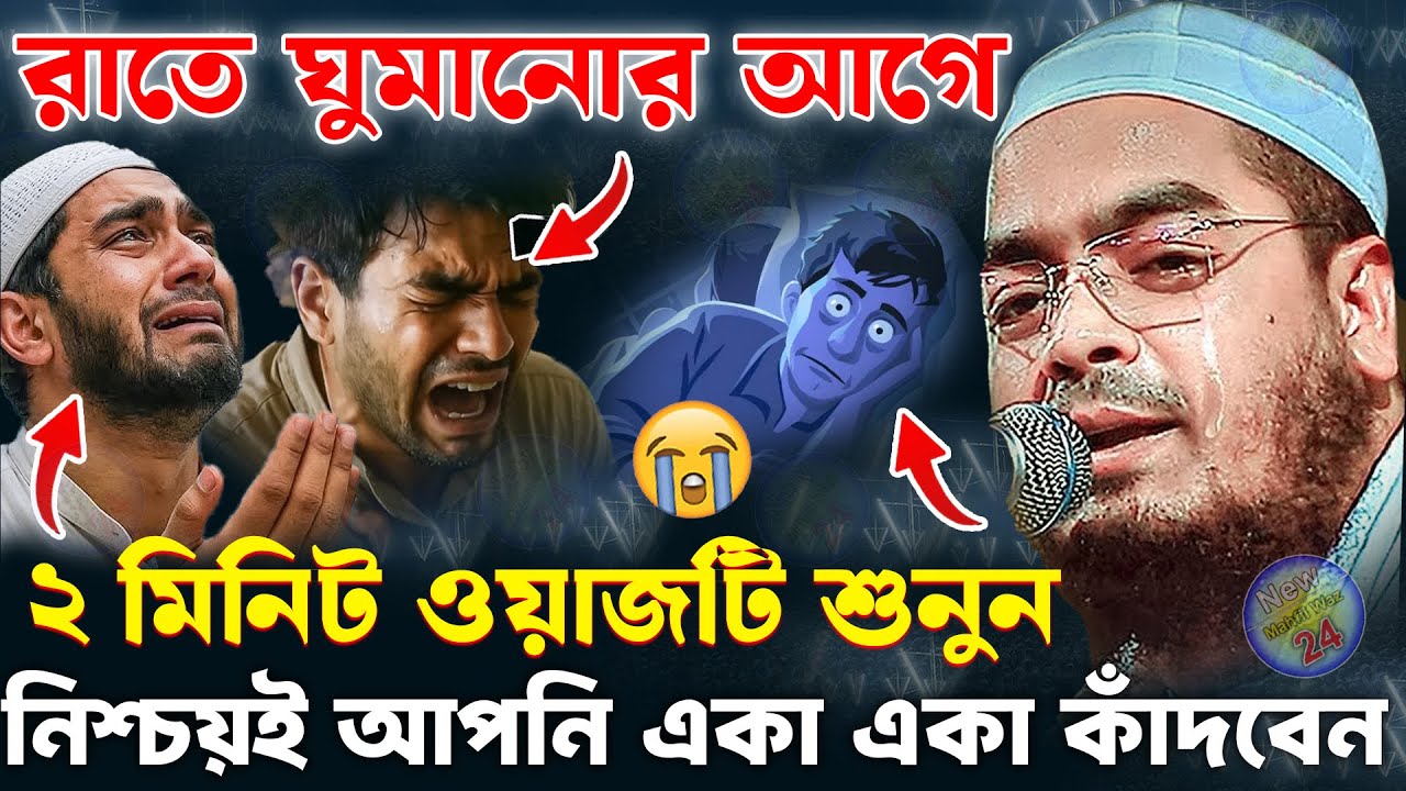 কুয়াকাটা হুজুরের কান্নার ওয়াজ | হাফিজুর রহমান সিদ্দিকী ওয়াজ | Hafizur rahman siddiki waz 2025