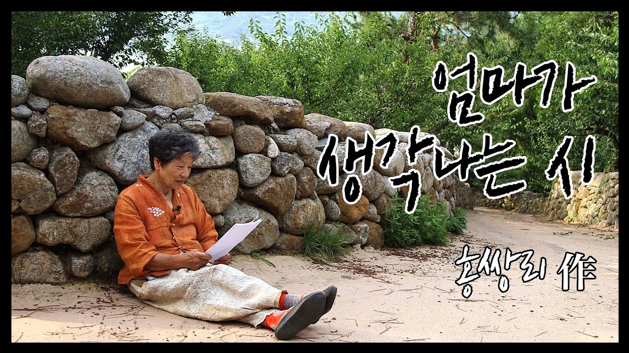 [시 감상] 엄마가 생각나는 시 (ft.아름다운 농사꾼 홍쌍리)