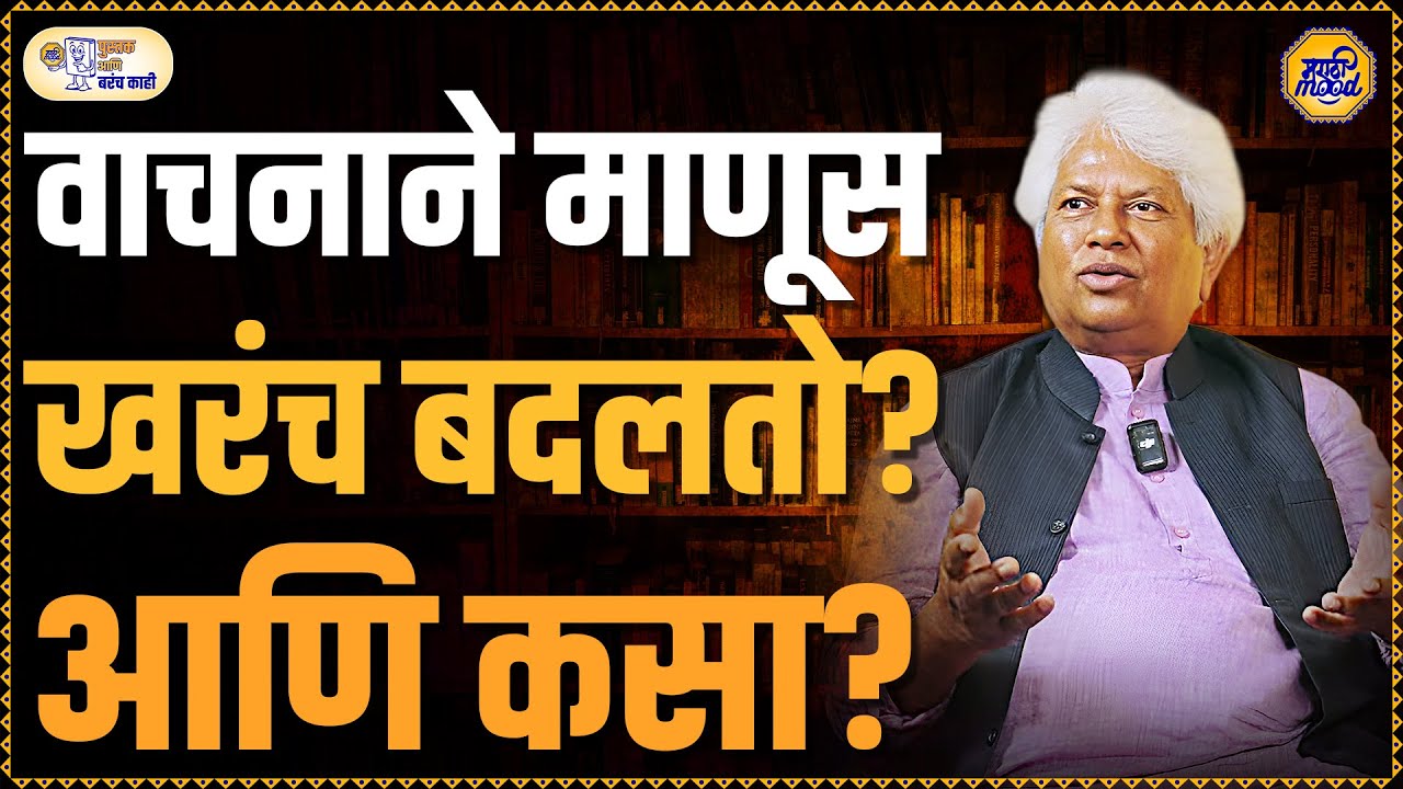 Laxman Gaikwad : भाषेने समाजावर किती परिणाम होतो? Pustak Ani Barach Kahi