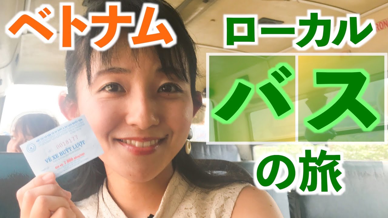 【ベトナム旅行🇻🇳】ローカルバスを利用して、ホーチミン〜クチの旅🚌