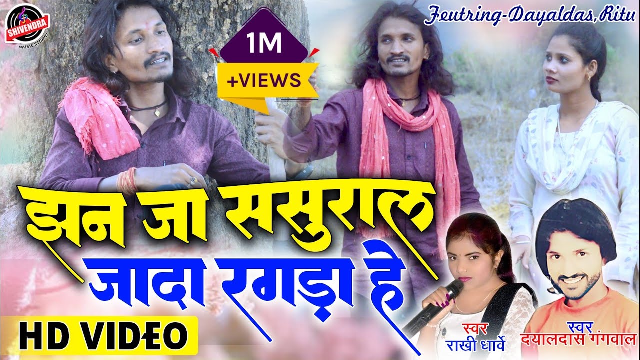 राखी धार्वे | झन जा ससुराल जादा रगड़ा हे | Jhan Ja Sasural | Dayaldas Gangwal | Rakhi Dharve