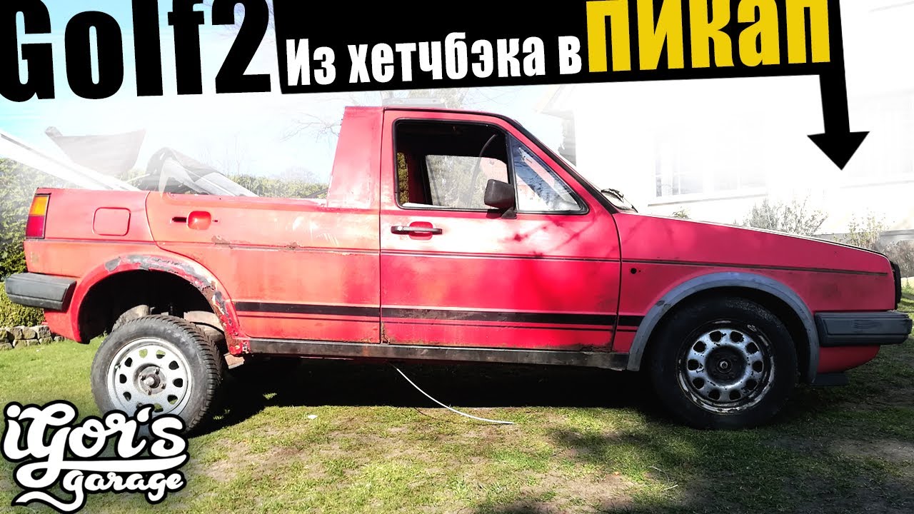 Из хетчбэка в пикап Golf 2 Pickup  #гольф2 #golf #pickup