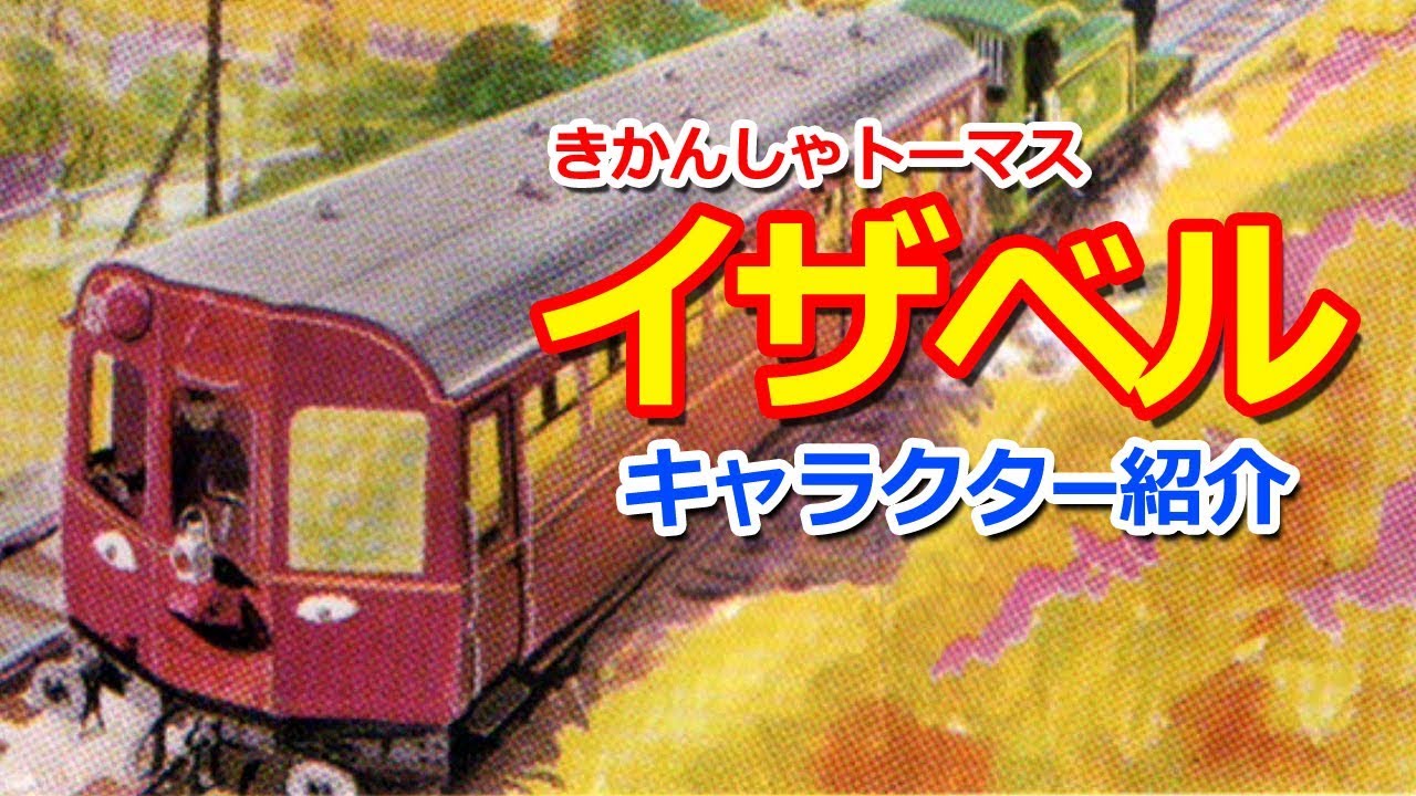 きかんしゃトーマスキャラクター紹介：イザベル Thomas & Friends Isabel