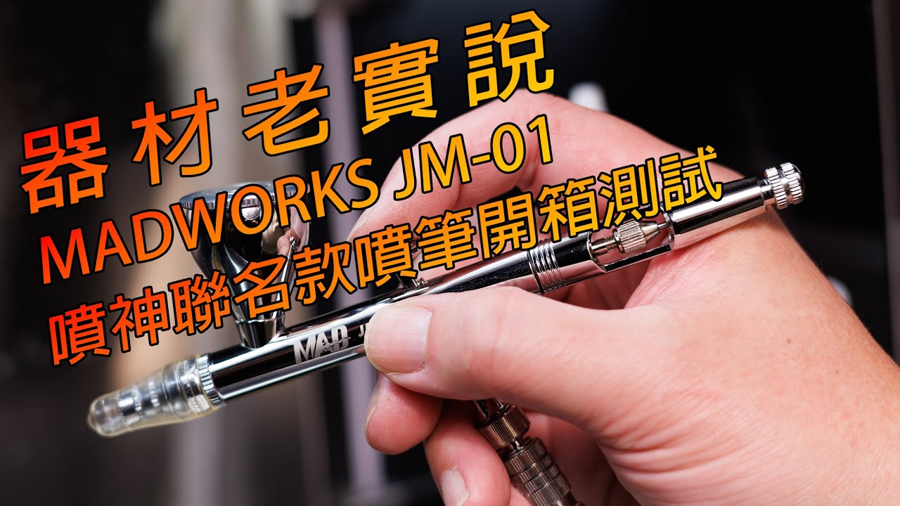 MADWORKS JM-01 噴神聯名款噴筆開箱測試