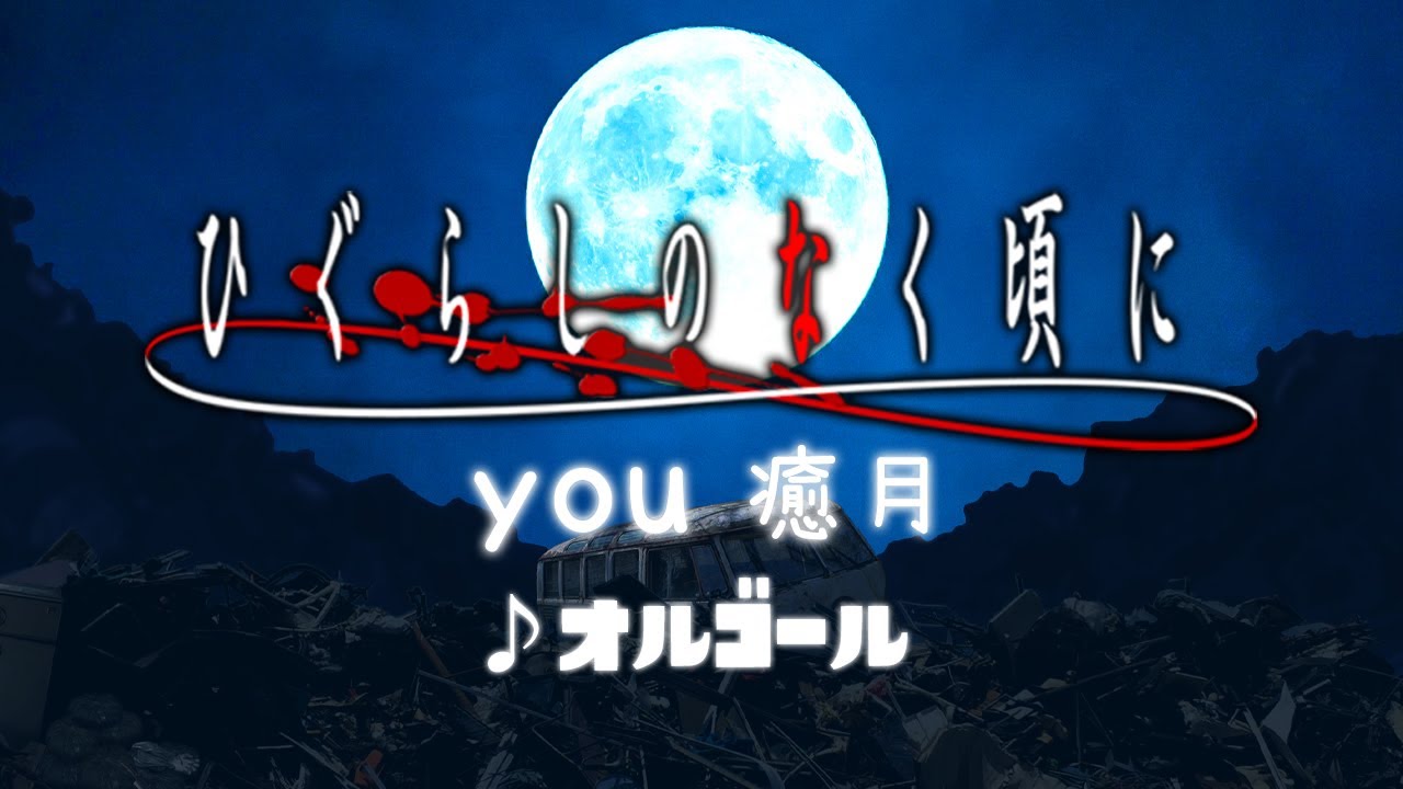 ひぐらしのなく頃に／you 癒月 オルゴール 1時間耐久