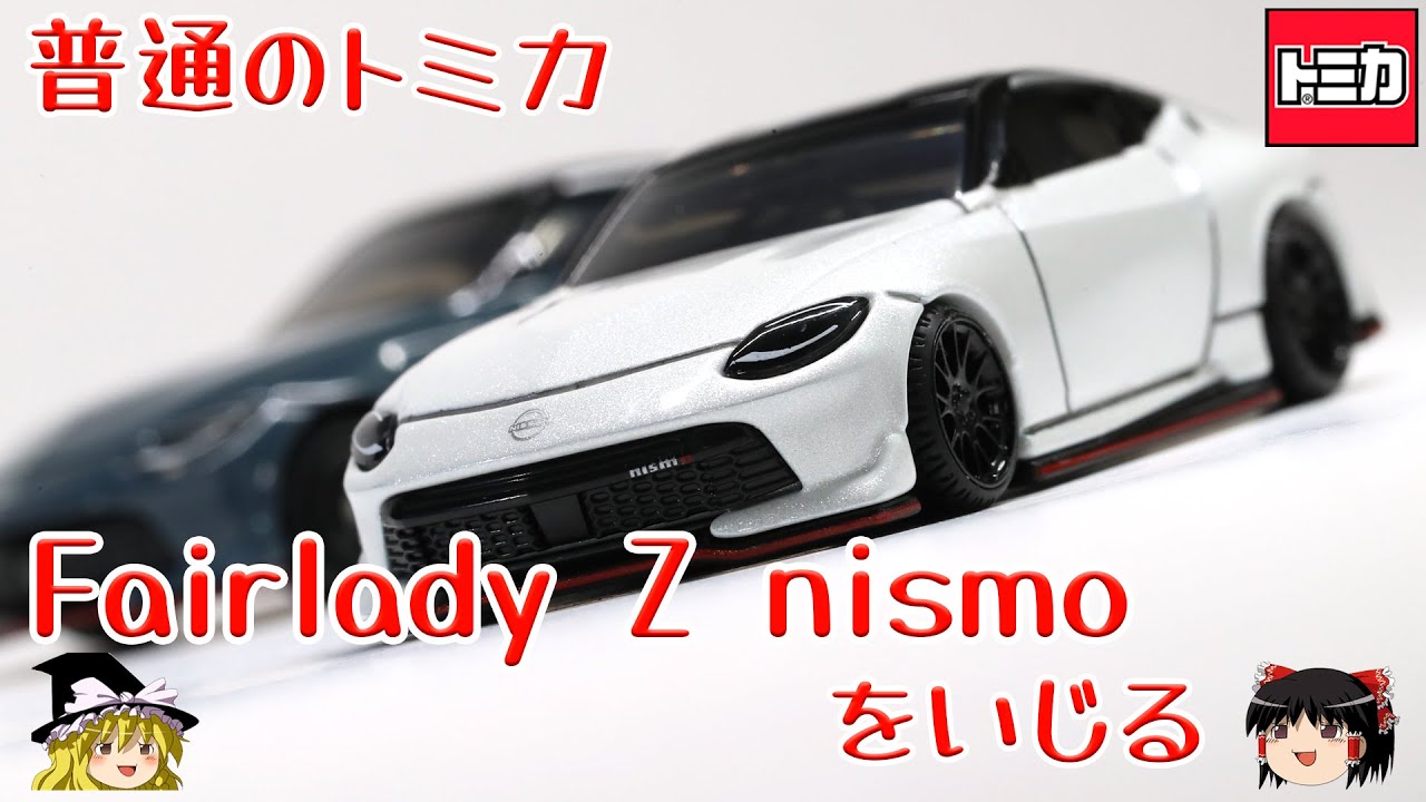 act.128 トミカのフェアレディZニスモをいじる