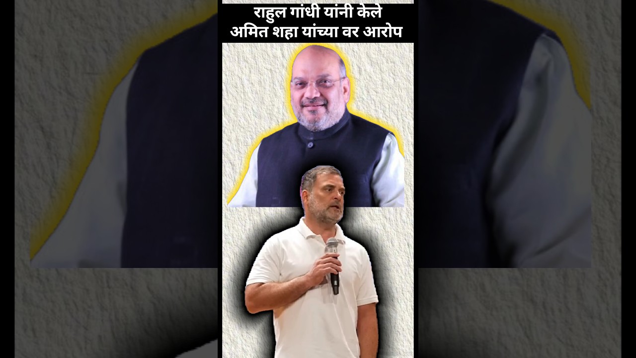 राहुल गांधी यांनी केले अमित शहा यांच्यवर आरोप। #viral #राहुल_गाँधी #rahulgandhi #amitshah #modi