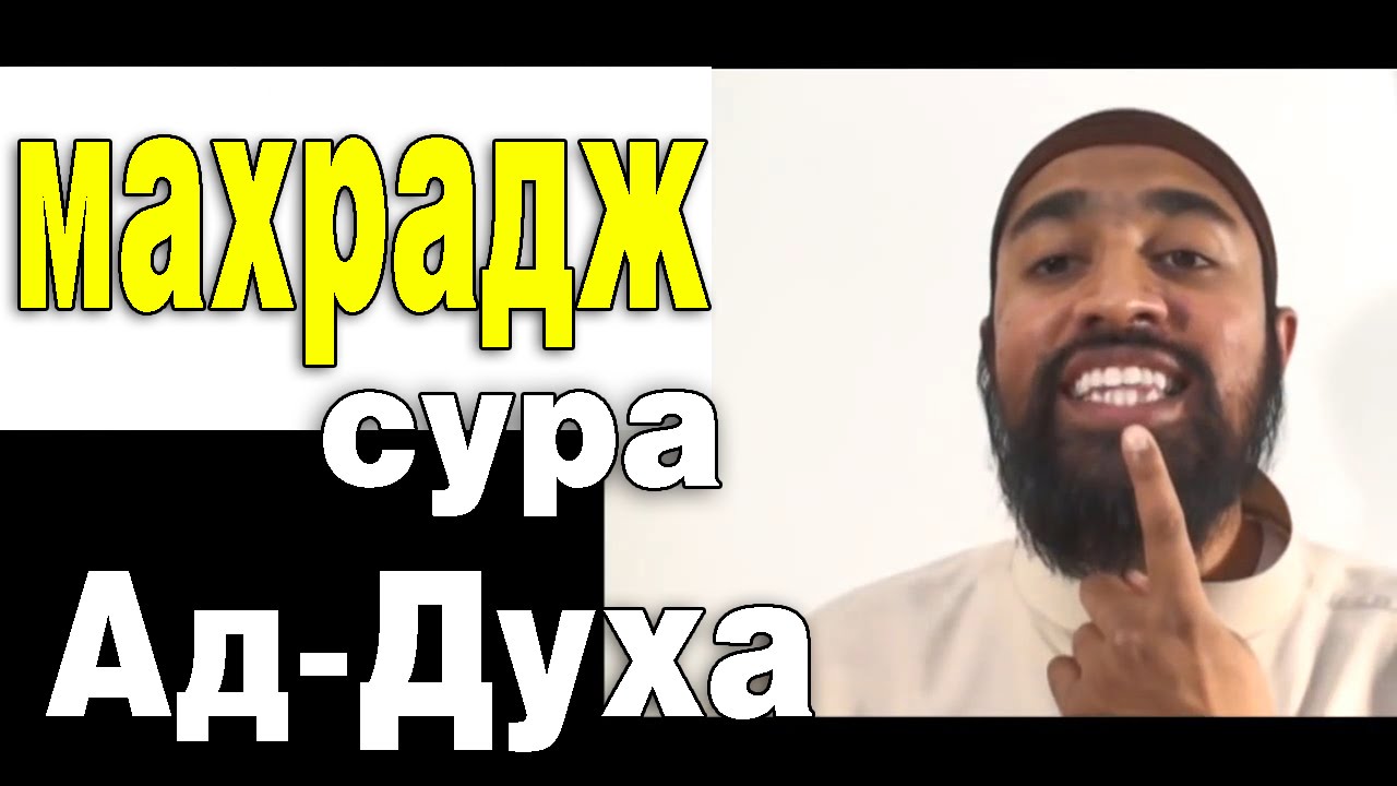 Махрадж Сура #93 Ад-Духа