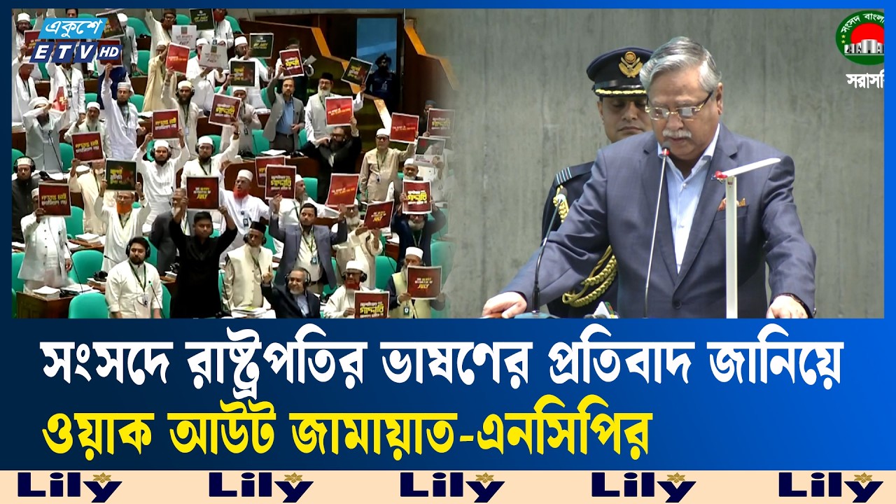 ফ্যাসিবাদমুক্ত হয়ে গণতন্ত্রের পথে যাত্রা শুরু: রাষ্ট্রপতি | Ekushey TV