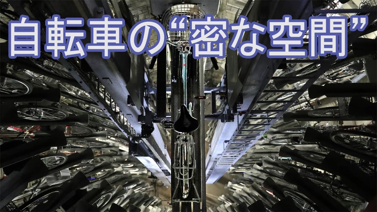 【路上感撮】自転車の“密な空間”　東京・葛西駅「地下駐輪場」