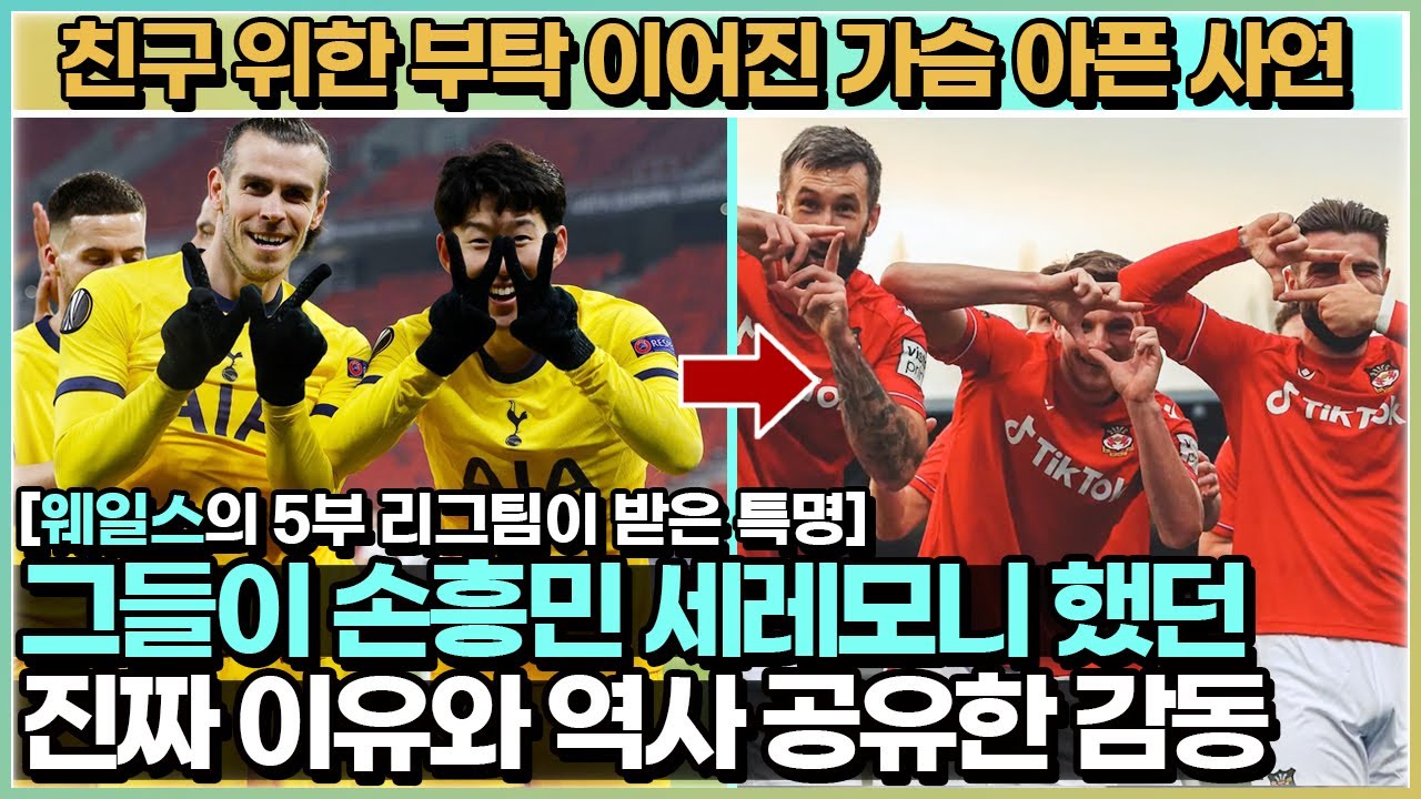 손흥민 세레모니 약속 지킨 제일 친한 친구 - 아픈 사연을 간직한 웨일스 친구와 한국의 아이콘