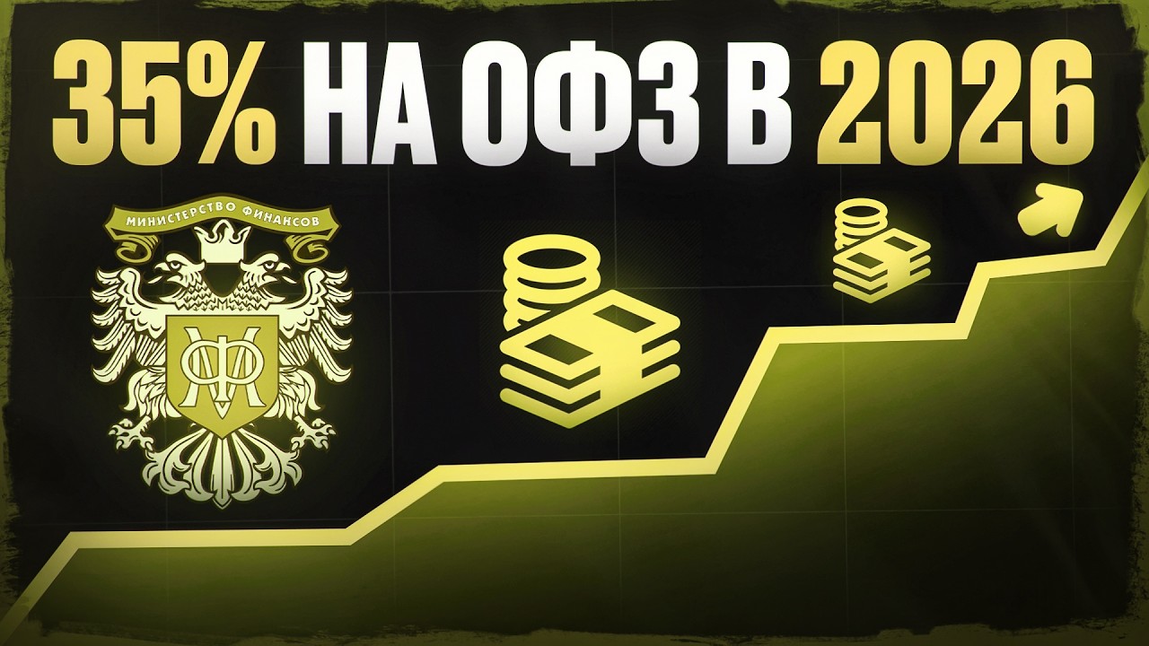 Почему длинные ОФЗ — лучшая инвестиция прямо сейчас