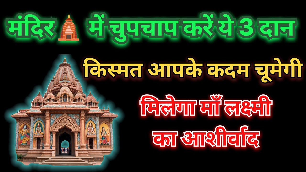 मंदिर 🛕में चुपचाप करें ये 3 दान मिलेगा माँ लक्ष्मी जी का आशीर्वाद।#दान ।#viral।@digital_devotional 