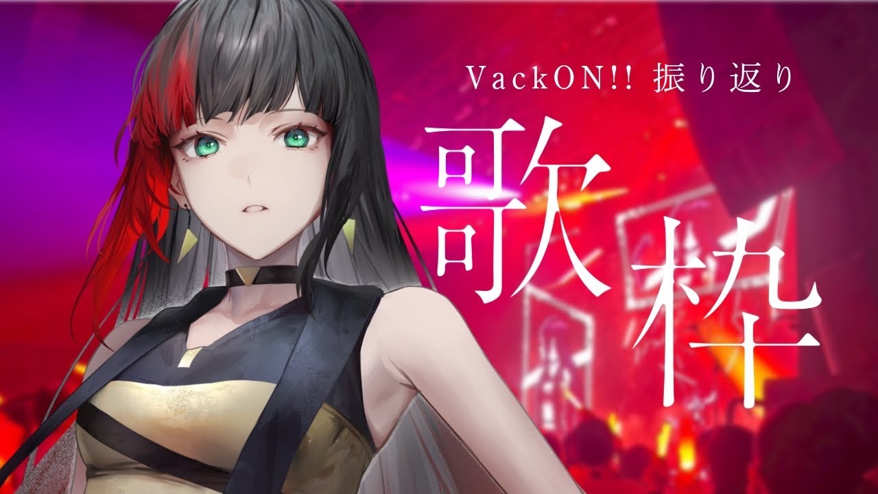【歌枠/karaoke】VackON!!直後スペシャル【#百瀬ヒバナ】