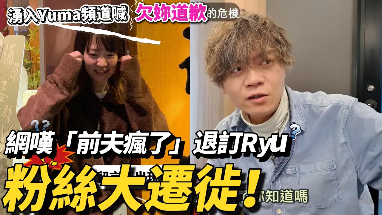 粉絲大遷徙！網嘆「前夫瘋了」退訂Ryu　湧入Yuma頻道喊：台灣人欠妳道歉 #ryuuuutv #yuma #離婚