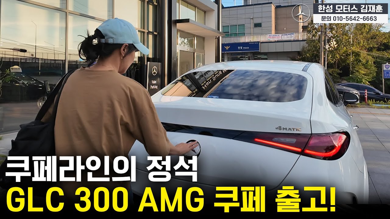 GLC 300  AMG Line 쿠페 출고기!! feat. 쿠페라인의 정석이죠!