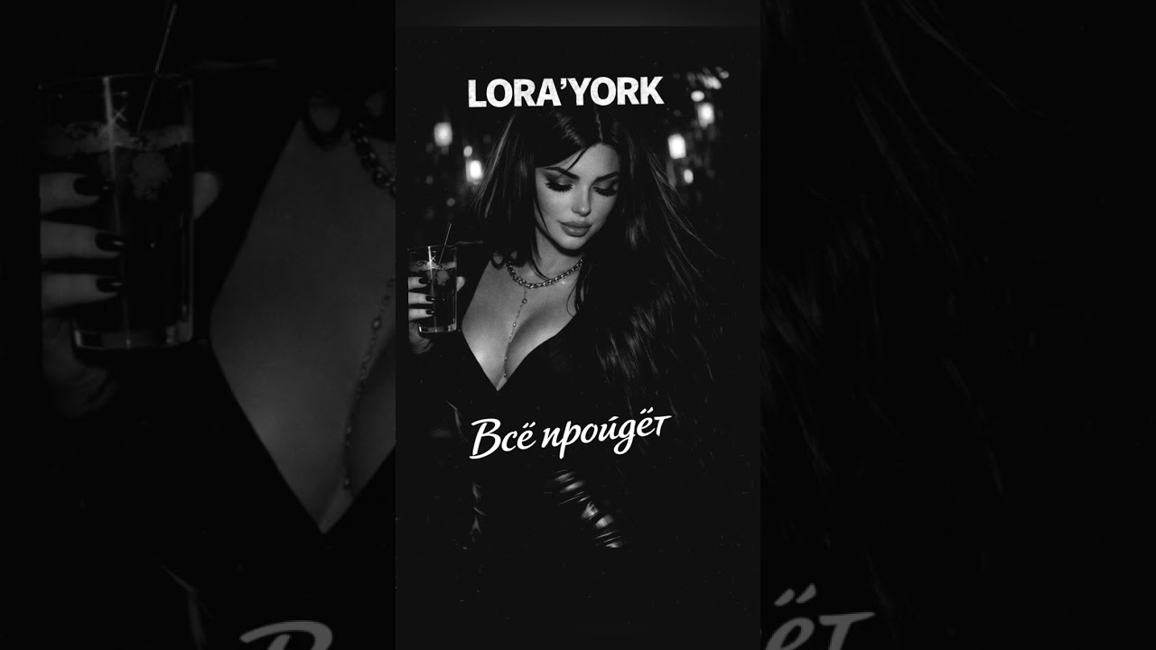 LORA’YORK-Всё пройдет 