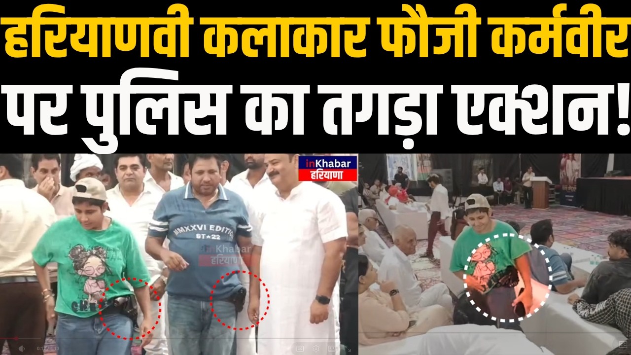 Haryanvi कलाकार फौजी कर्मवीर पर पुलिस का तगड़ा एक्शन!Haryana News |Inkhabar Haryana