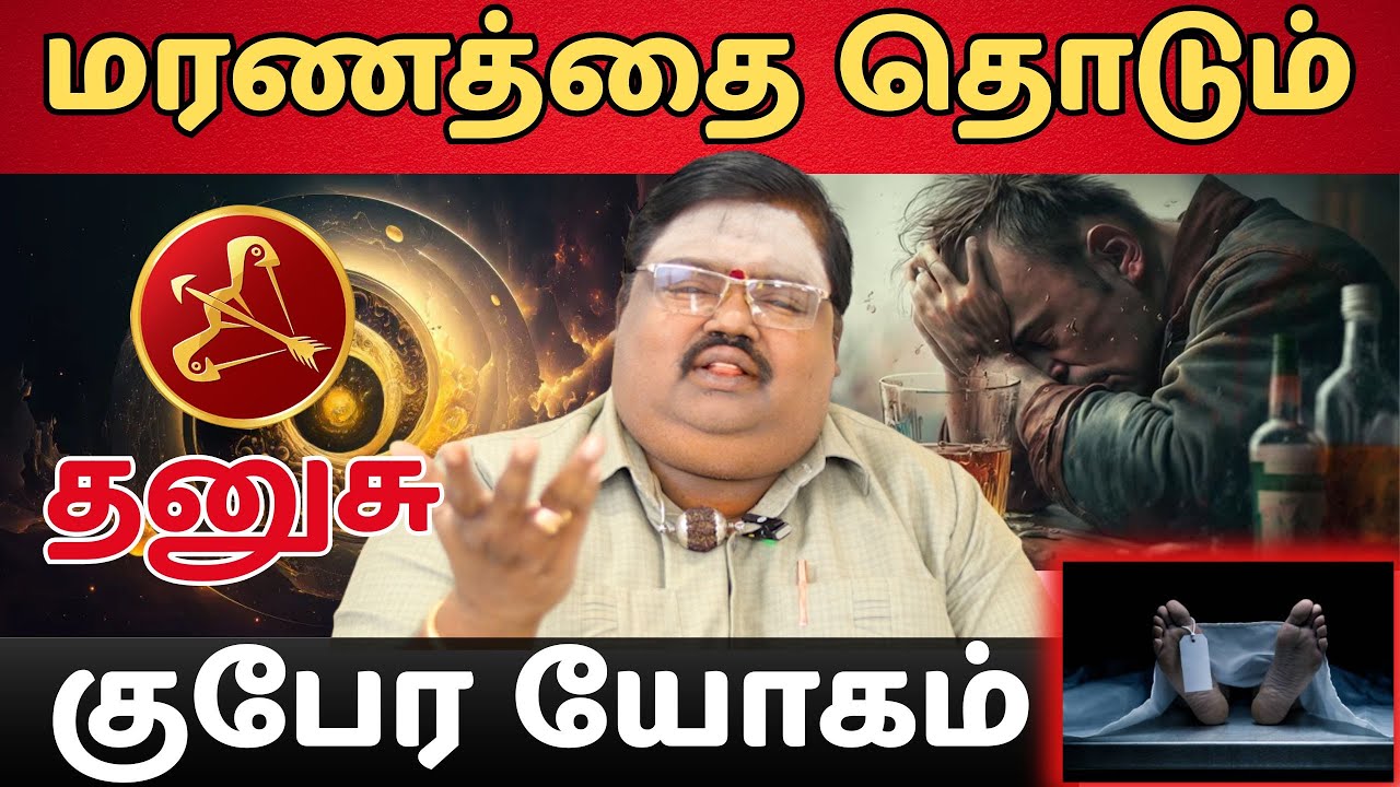 மரணத்தை தொடும் #தனுசு #thanusu #Sagittarius  #astrology #rasi #horoscope #rasipalan