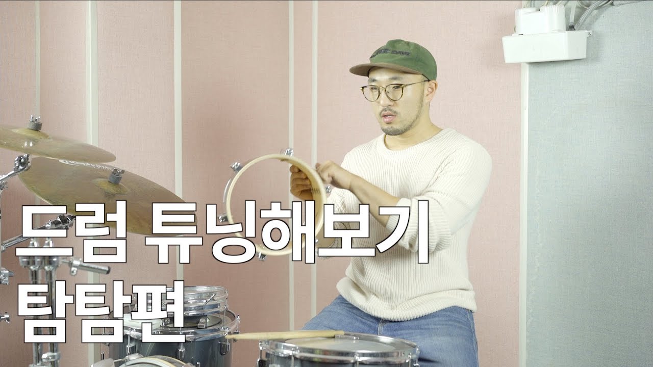 드럼 튜닝하는법 2 ( 탐탐 )