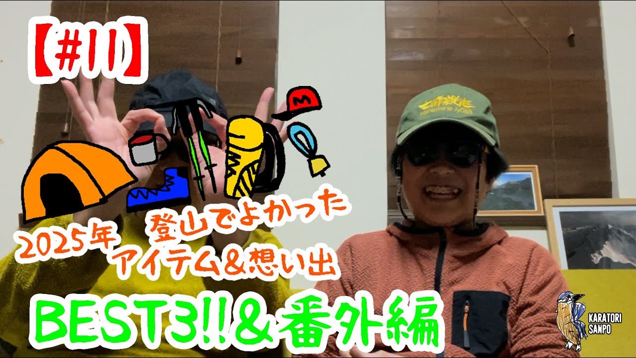 #11  2025年 登山でよかったお気に入りアイテム＆想い出を話す回。(画質良くないのでスマホで視聴推奨)