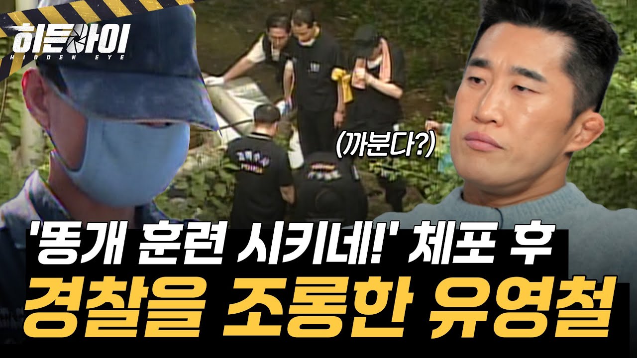 [사형수 유영철의 실체⑥] '똥개 훈련 시키네!' 체포 후에도 경찰 조롱한 뻔뻔한 유영철 l #히든아이 l #MBCevery1 l EP.76