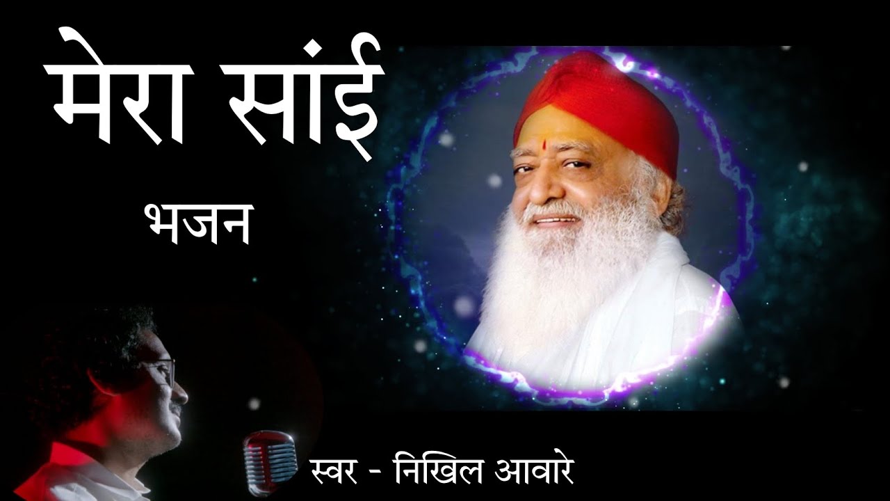 एक तरफ मेरा साई है । भजन । निखिल आवारे । Ishwar Ki Aur ।
