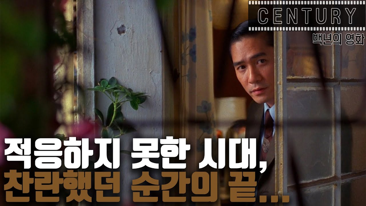 [화양연화] 심층 해석 | 단순한 사랑 이야기가 아니다 | 왕가위가 바라본 21세기의 불안 | 결말부 등장하는 세 장소의 의미 | 홍콩 반환이라는 관점에서 화양연화 다시 보기