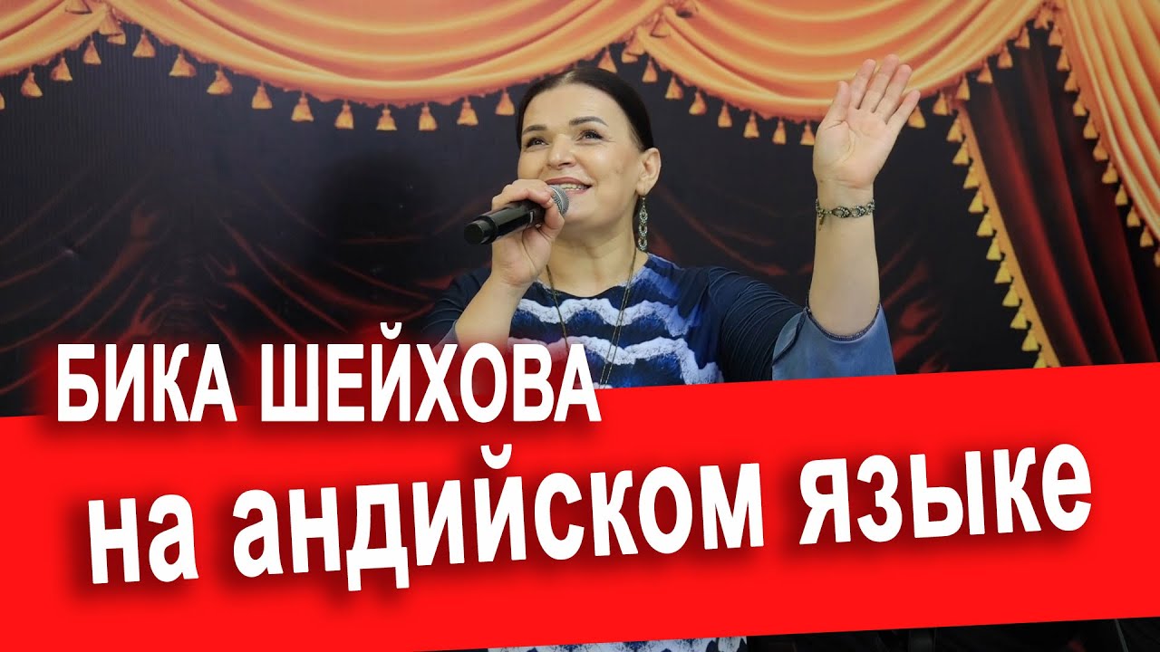Бика Шейхова   