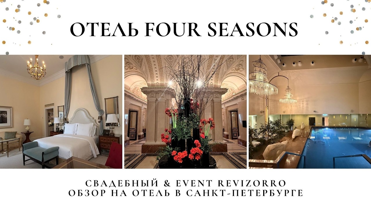 Обзор на отель Four Seasons в Санкт-Петербурге от отельного и travel ревизорро Валентины Ковердяевой