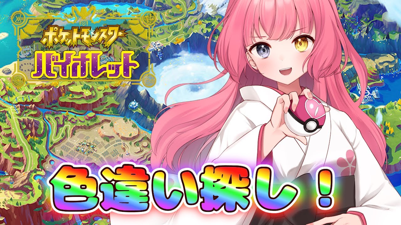 【#Pokémon Violet】ピンクポケモン探すぞ探すぞ！！！【#Vtuber/#やよミルらいぶ】