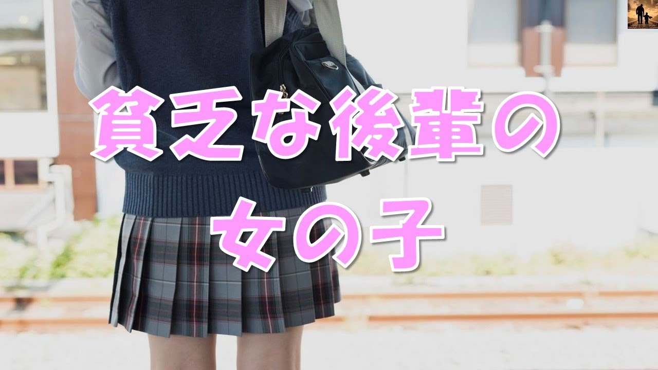【感動する話】貧乏な後輩の女の子