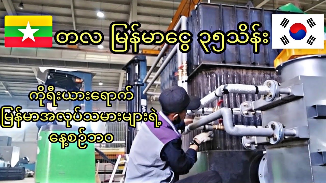 တလ မြန်မာငွေ 35သိန်းလုပ်ငန်းခွင်နှင့်ကိုရီးယားရောက်မြန်မာအလုပ်သမားများရဲ့ နေ့စဉ်ဘ၀