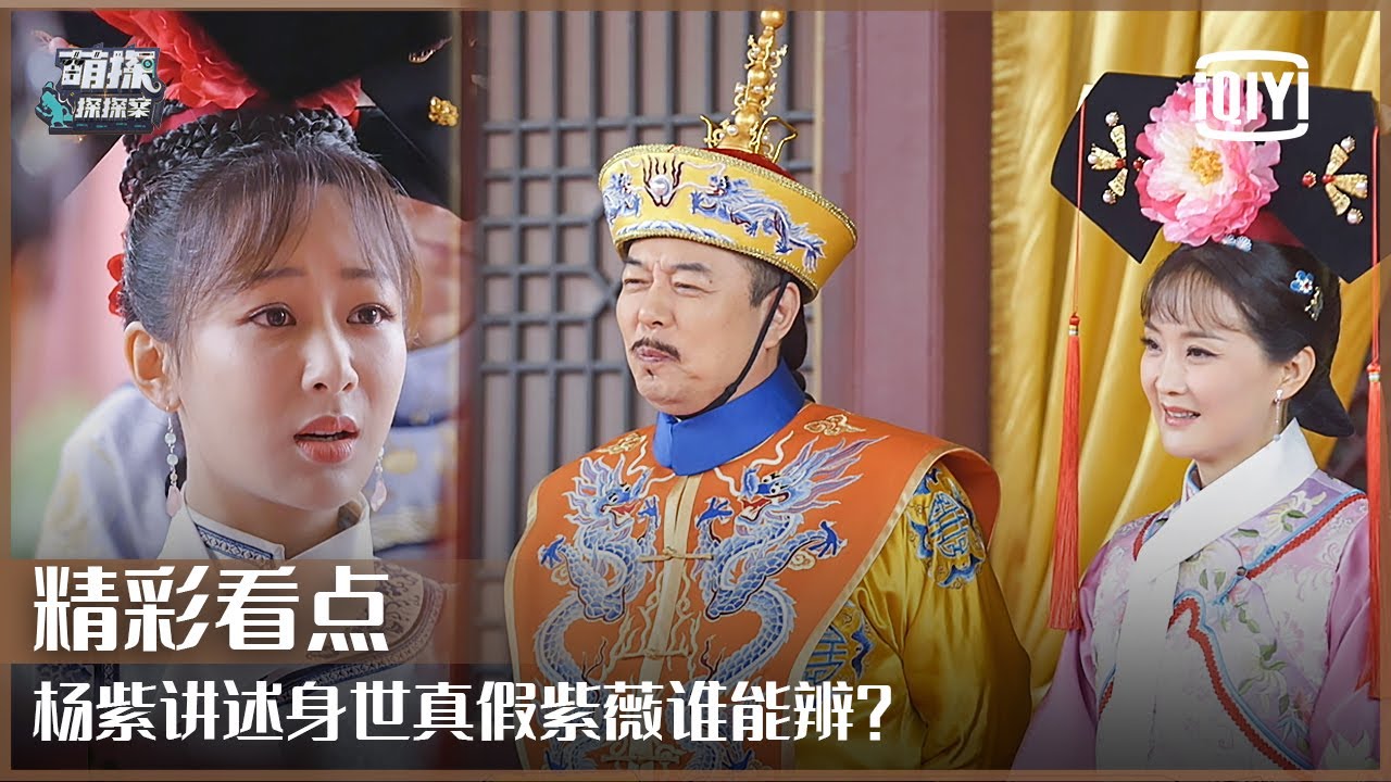 片段1：《还珠格格》原班人马重现 杨紫身陷“真假紫薇”疑云 | 萌探探探案 EP04 上 | The Detectives' Adventures | iQiyi精选