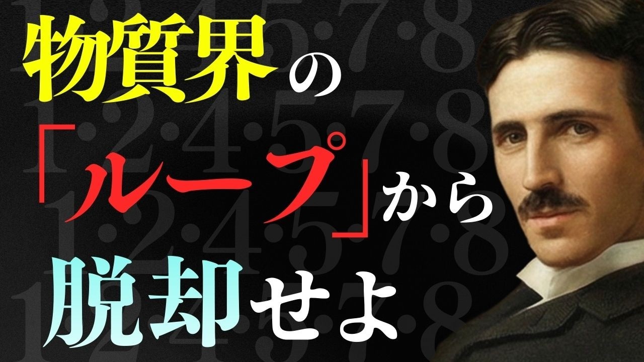 「3・6・9」の鍵：宇宙の裏口入学を許可する魔法の数字の正体 / ニコラ・テスラ